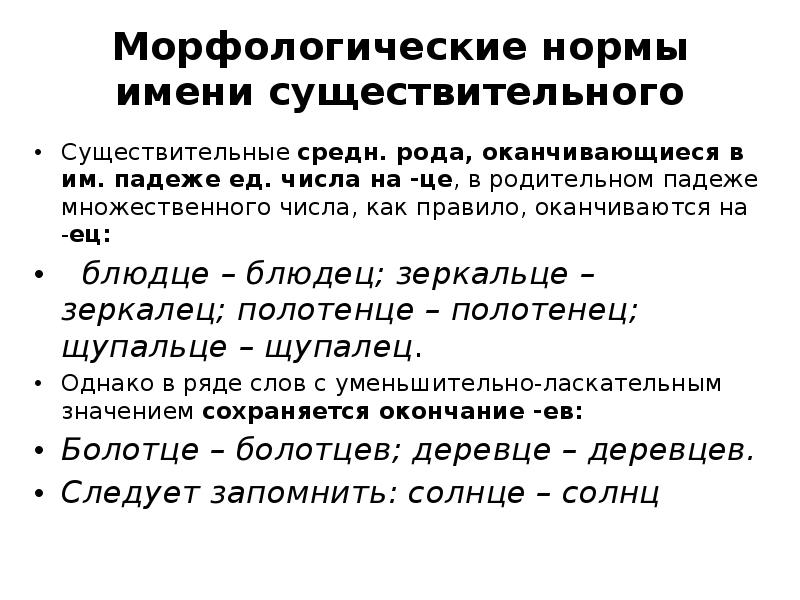 Морфологические нормы имени существительного
 Существительные средн. рода, оканчивающиеся в им. падеже