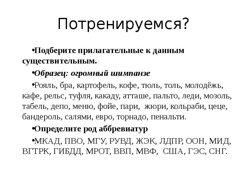 Потренируемся?
 Подберите прилагательные к данным существительным. 
 Образец: огромный шимпанзе
 Рояль,