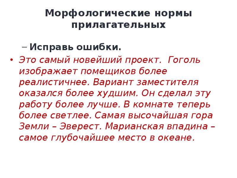 Морфологические нормы прилагательных
 Исправь ошибки.
 Это самый новейший проект. Гоголь изображает