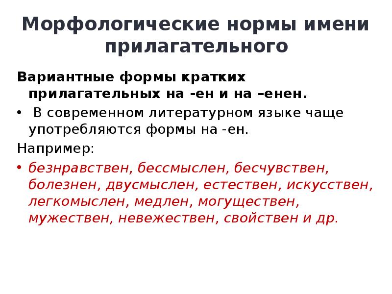 Морфологические нормы современного литературного языка. Морфологические нормы имен прилагательных. Морфологические нормы имени прилагательного. Морфологические нормы имени прилагательного кратко. Морфологические нормы имен прилагательных кратко.