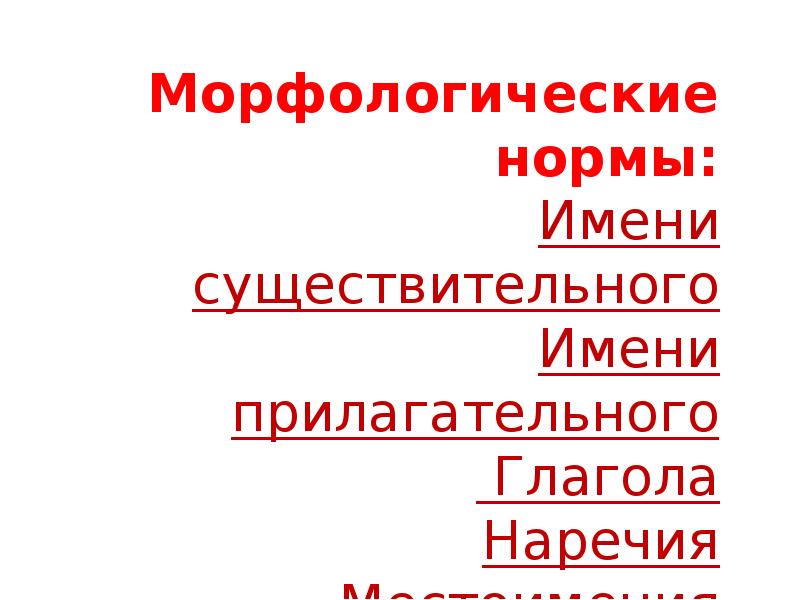 Нормы имени существительного. Морфологические нормы существительного. Морфологические нормы имя существительное. Морфологические нормы имен существительных. Морфологические нормы прилагательных.