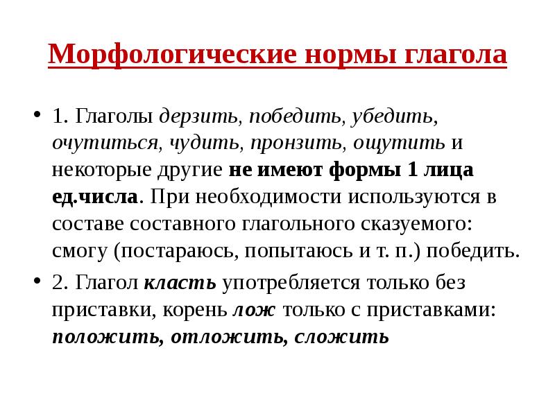 Морфологические нормы глагола
 1. Глаголы дерзить, победить, убедить, очутиться, чудить, пронзить,