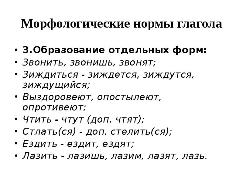 Зиждется. Морфологические нормы глаголов. Морфологические нормы глаголов доклад. Морфологические нормы глаголов кратко. Морфологические нормы (образование форм слова).