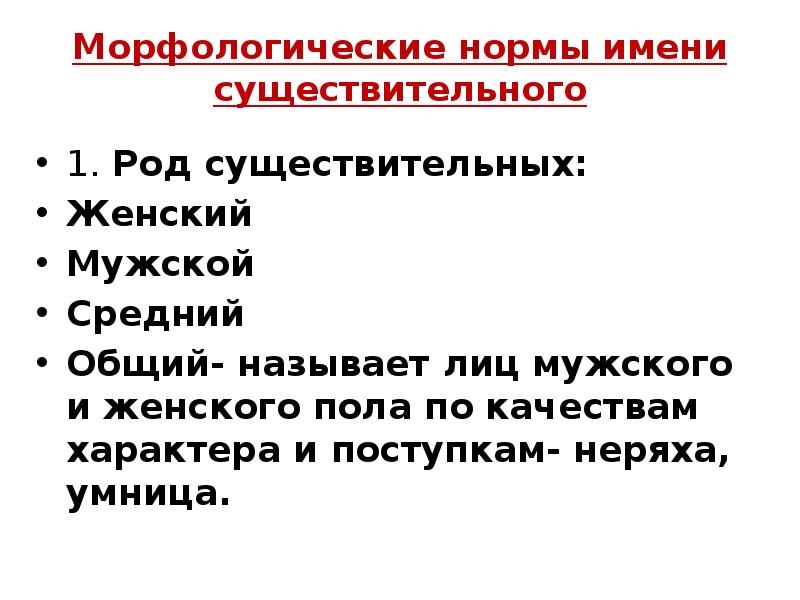 Морфологические нормы имени существительного
 1. Род существительных:
 Женский
 Мужской
 Средний
 Общий-