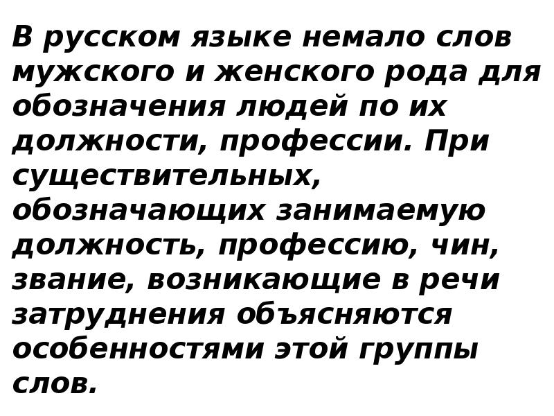 В русском языке немало слов мужского и женского рода для обозначения