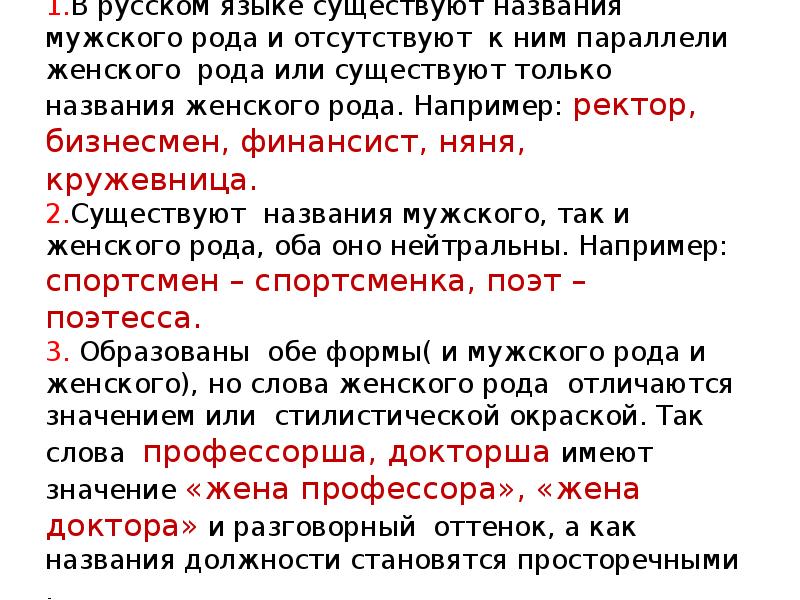 1.В русском языке существуют названия мужского рода и отсутствуют к ним