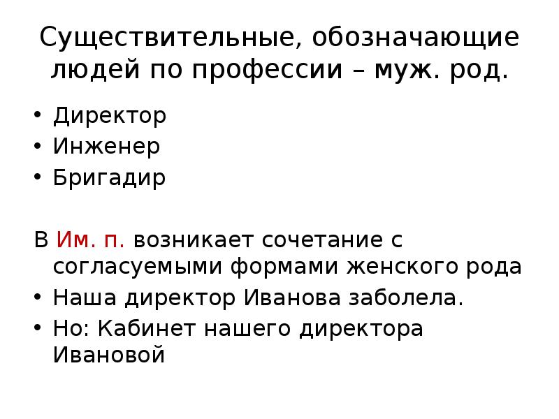 Существительные, обозначающие людей по профессии – муж. род.
 Директор
 Инженер
 Бригадир
