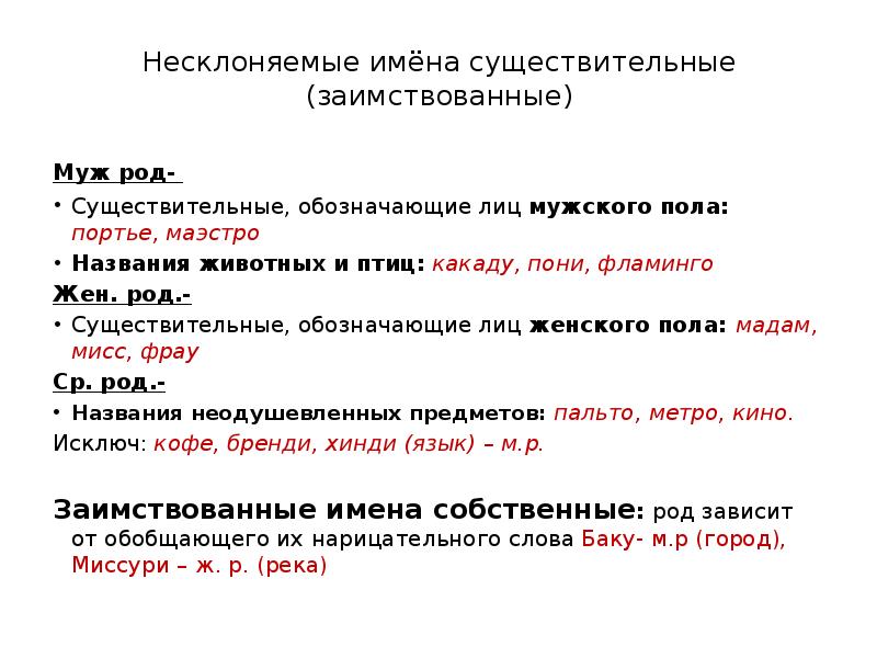 Что обозначает слово пола. Женский род несклоняемых существительных. Род иноязычных несклоняемых существительных. Род заимствованных несклоняемых существительных. Заимствованные Несклоняемые имена существительные.