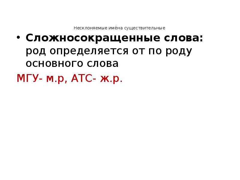 Несклоняемые имёна существительные    
 Сложносокращенные слова: род определяется