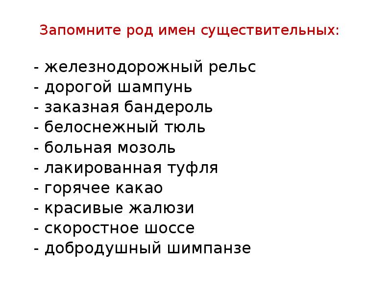 Запомните род имен существительных:
 - железнодорожный рельс 
 - дорогой шампунь