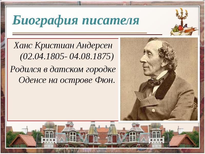 Мой любимый писатель сказочник андерсон проект