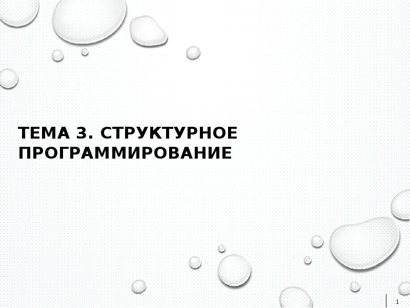 3 структурное программирование. 3 структурное программирование