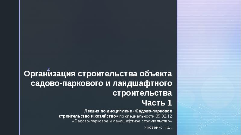 Организация строительства объекта садово-паркового и ландшафтного строительства Часть 1 Лекция по