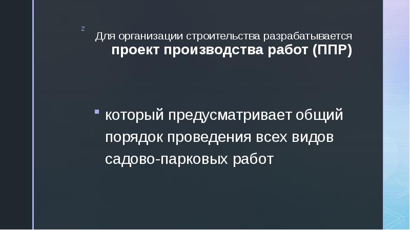 Для организации строительства разрабатывается проект производства работ (ППР) который предусматривает общий