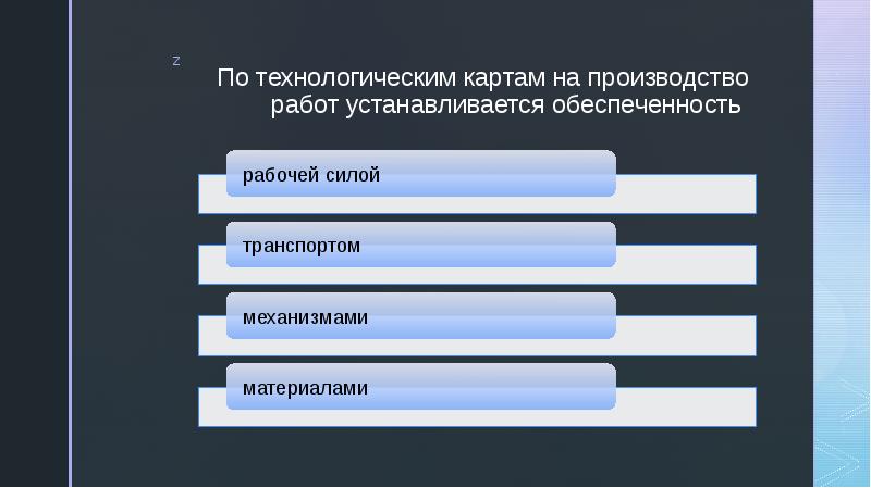 По технологическим картам на производство работ устанавливается обеспеченность