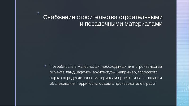 Снабжение строительства строительными и посадочными материалами Потребность в материалах, необходимых для