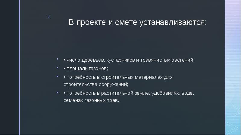 В проекте и смете устанавливаются: • число деревьев, кустарников и