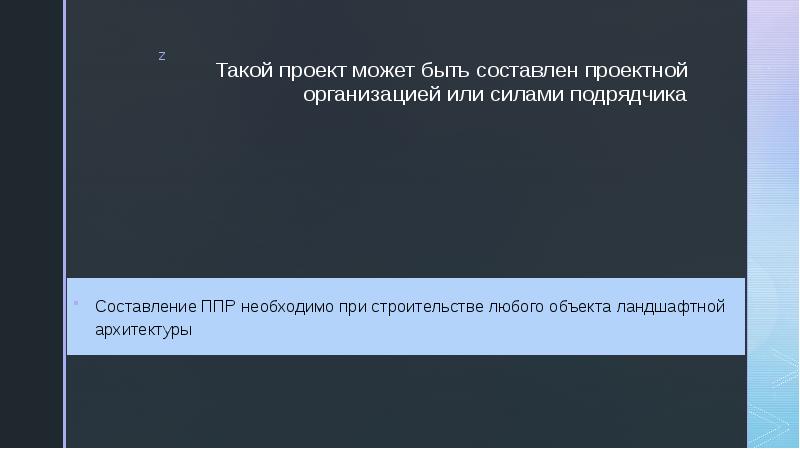 Такой проект может быть составлен проектной организацией или силами подрядчика Составление