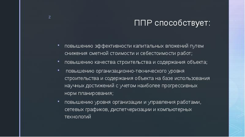 ППР способствует: повышению эффективности капитальных вложений путем снижения сметной стоимости и