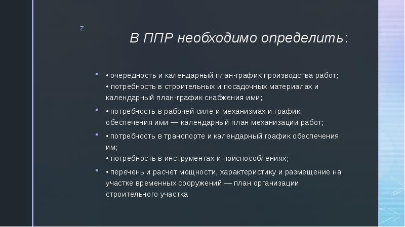 В ППР необходимо определить: • очередность и календарный план-график производства