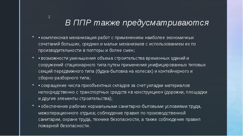 В ППР также предусматриваются • комплексная механизация работ с применением наиболее