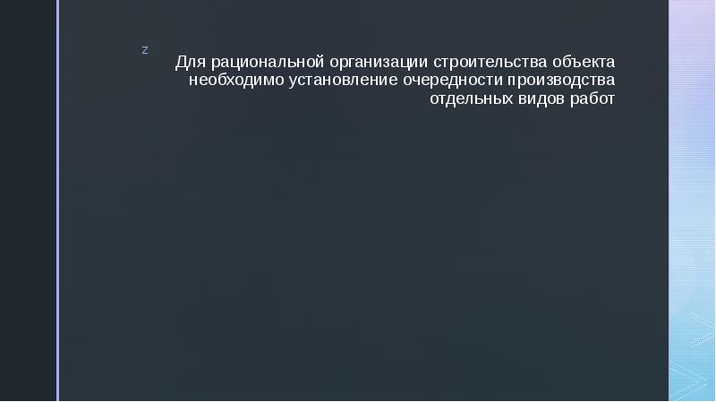 Для рациональной организации строительства объекта необходимо установление очередности производства отдельных видов