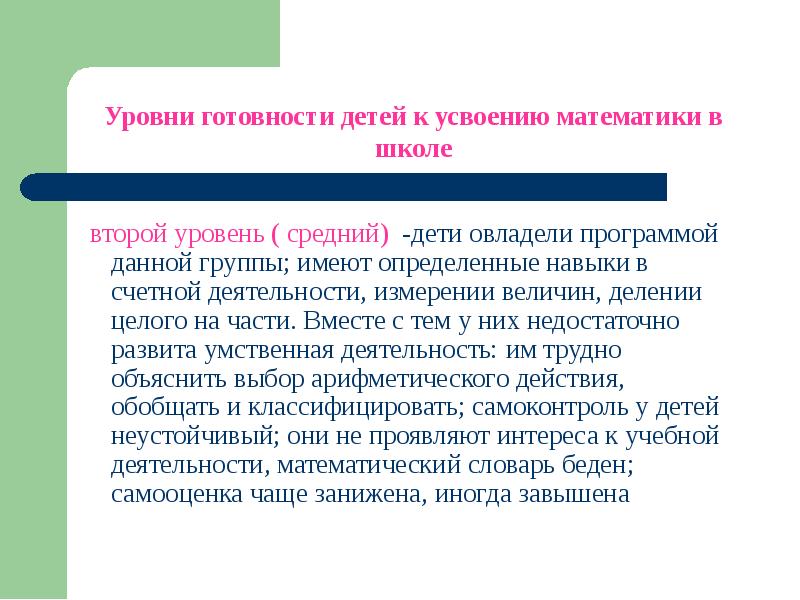 Уровень усвоения по математике. Изучить готовность дошкольника к усвоению математики в школе:таблица. Не усваивает программу по математике..