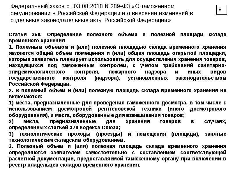 Фз о таможенном регулировании. 289 ФЗ О таможенном регулировании. Закон 289 ФЗ. Федеральный закон о таможенном регулировании 289 ФЗ. ФЗ 289 О таможенном регулировании предмет регулирования.