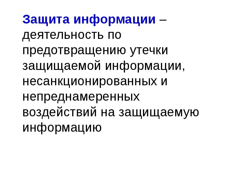 Информация подлежащая защите является