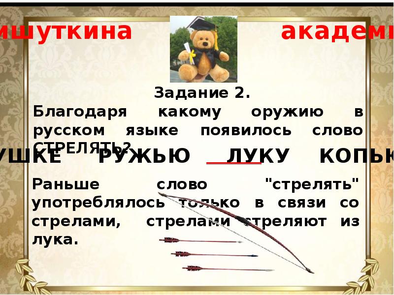 Раньше было слово. Благодаря какому оружию появилось слово стрелять. Стреляет словами. Благодаря какому русскому слову появилось слово стрелять. Мишуткина Академия 2 класс.