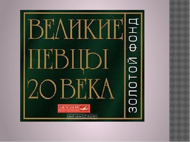 100 величайших исполнителей. 100 великих вокалистов. книги о великих певцах.