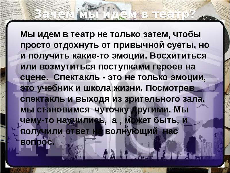 Зачем театр. Почему люди ходят в театр. Зачем ходить в театр. Сочинение на тему театр. Почему люди ходят в театр причины.