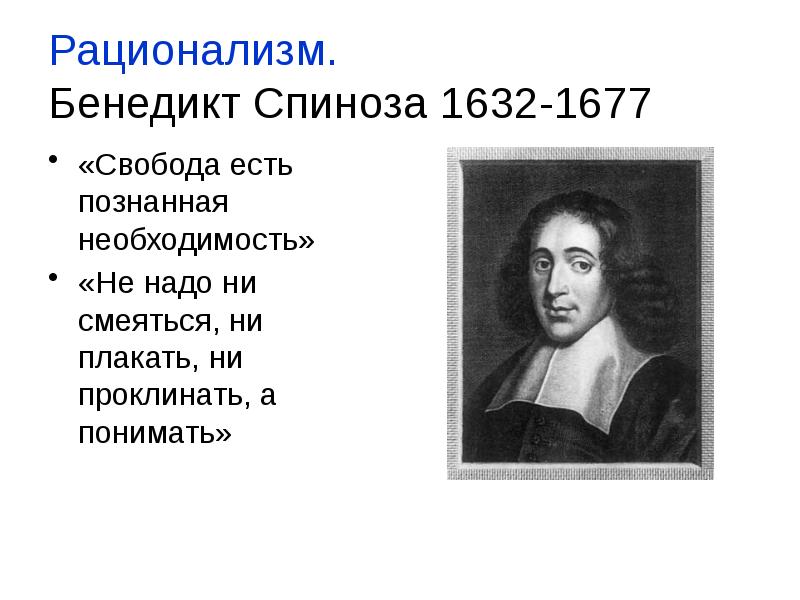 Как вы понимаете слова спинозы души побеждают