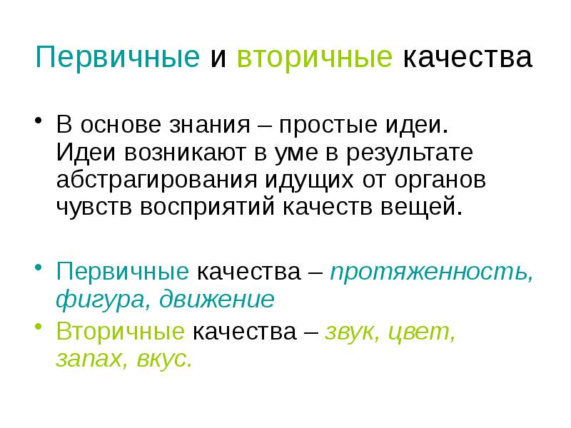 Простые знания. Первичные и вторичные качества в философии. Первичные качества. Первичные и вторичные качества. Первичные качества в философии.