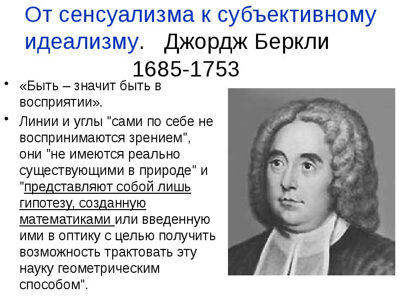 Сенсуализм нового времени. Джордж Беркли субъективный идеализм. Сенсуализм Гельвеций. Философы нового времени сенсуализм. Основоположник сенсуализма.