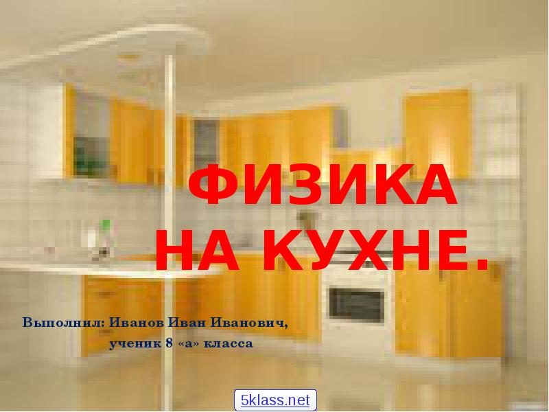 Физика на кухне