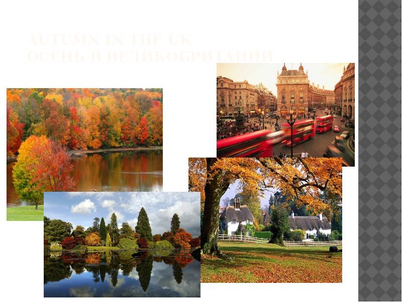 autumn in the uk осень В Великобритании autumn in the uk осень В Великобритании