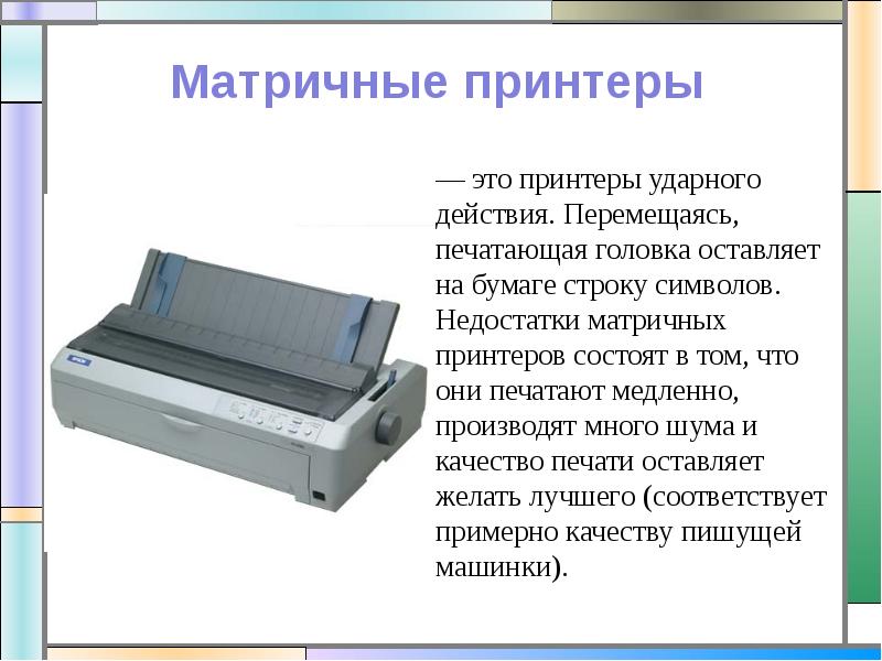 Принтер формирующий изображение на бумаге посредством распыляемых микрокапель называется