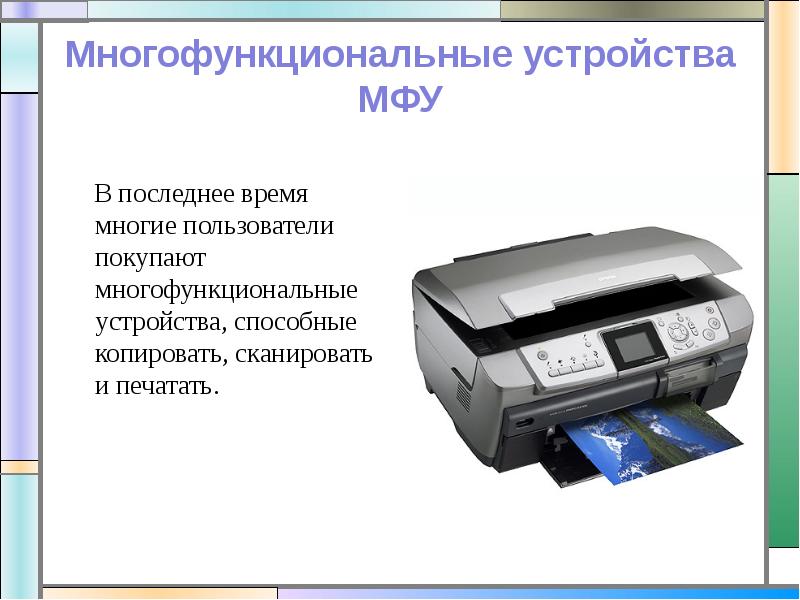 Функция копирования. Функции МФУ. Многофункциональное внешнее устройство. Многофункциональное устройство выполняет функции:. Функции многофункциональное копирующее устройство.