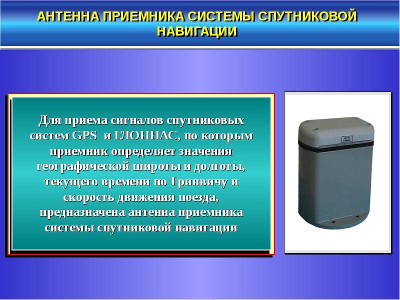 Антенна приемника системы спутниковой навигации Локомотивный. Технические средства приема сигналов. Комплексное локомотивное устройство безопасности клуб. ВНИИАС МПС.