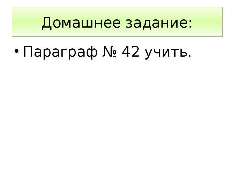 Домашнее задание:
Параграф № 42 учить. Домашнее задание:
Параграф № 42 учить.