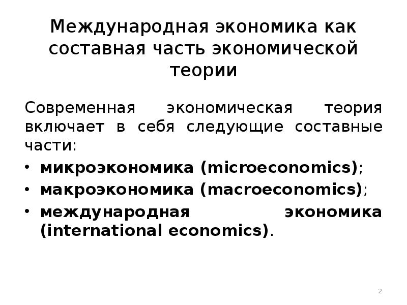 Составные части экономики. Разделы экономической теории. Микроэкономика как часть современной экономической теории. Международная экономика. Экономическая теория включает в себя.