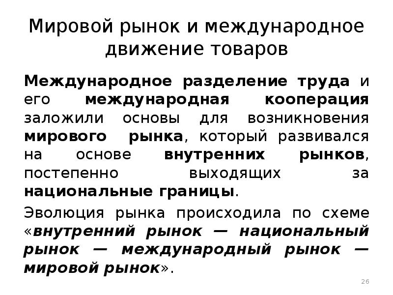 Мировой рынок международное разделение труда. Мировой рынок. Международное движение труда. Мировой рынок. Международное движение товаров.