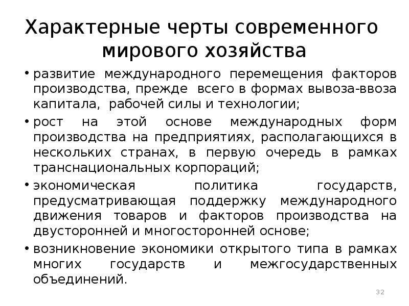 Технологический рост. Особенности современного бизнеса. Характерные черты современного мирового хозяйства. Характерные черты мировой экономики. Характерный признак мирового хозяйства.