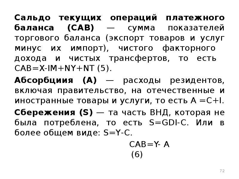 Текущим операциям. Баланс текущих операций формула. Сальдо платежного баланса. Сальдо счета текущих операций. Сальдо платежного баланса и сальдо торгового баланса.