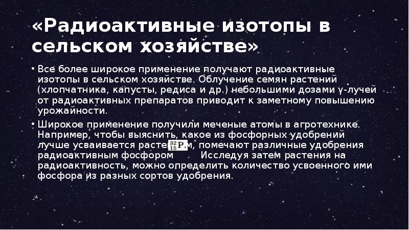 Радиоактивные изотопы в сельском хозяйстве презентация