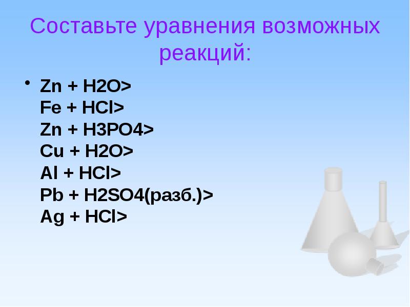 Zn hcl название. Составьте уравнения возможных реакций. PB+h2so4 уравнение реакции. ZN+h2o уравнение. Реакция ZN+h2o.