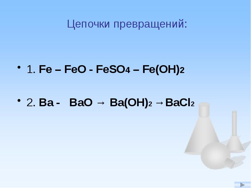 Ba oh 2 образуется при взаимодействии. Цепочки превращений. Feo4 2-. Feo feso4.
