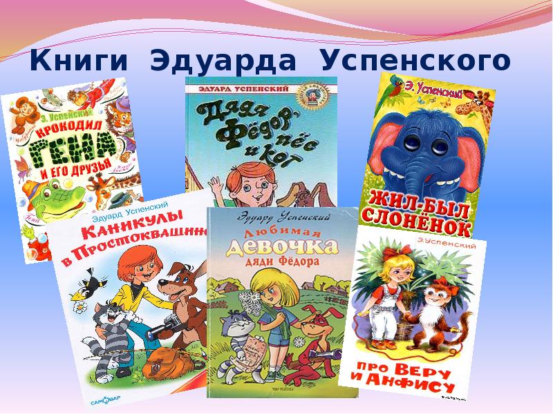 Создай постер заметку или презентацию о книгах эдуарда успенского