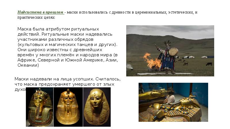 Кого открыли в прошлой маске. Маски разных времен. Где в древности использовали маски. Церемониальная древняя знать. Маски используемые в истории России.